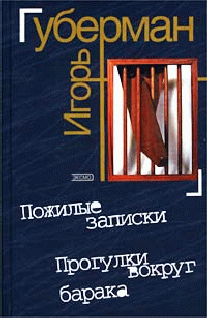 Игорь Губерман Прогулки вокруг барака ЭКСМО 2003 